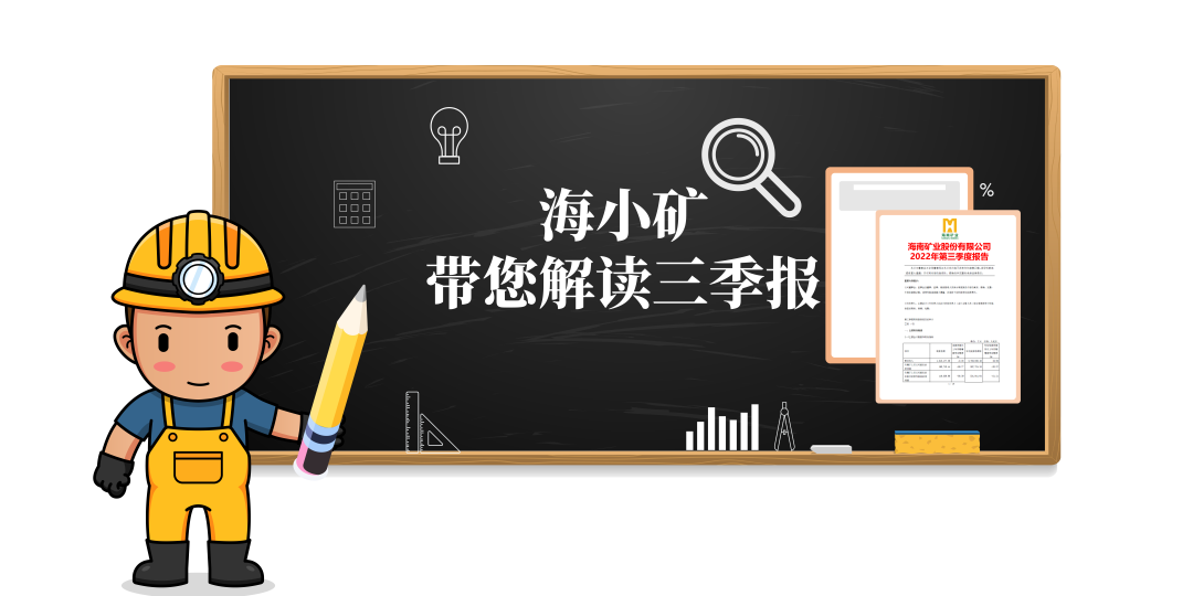 重磅！海小礦帶你解讀三季報(bào)