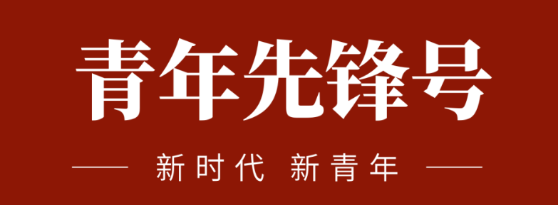 五四青春先鋒力量:致敬五四 | 一起感受海礦的青春先鋒力量！