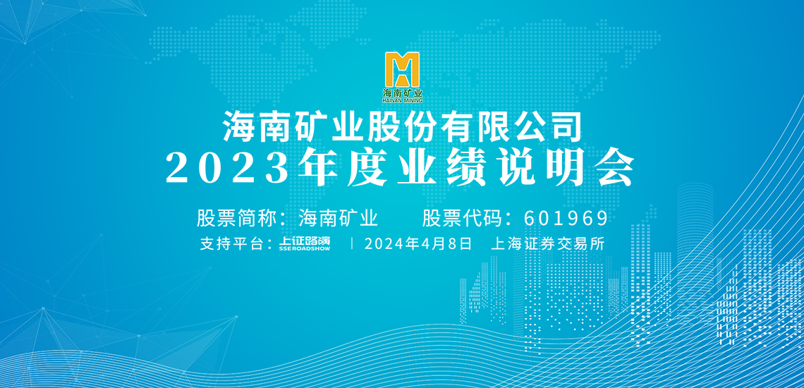 2023年度業(yè)績(jī)說(shuō)明會(huì)